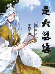 我真不是大忽悠