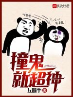 撞灵就超神在线阅读