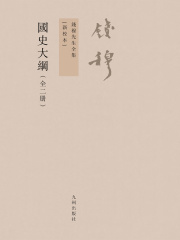 国史大纲（全2册）在线阅读