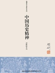中国历史精神