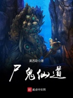尸鬼仙道在线阅读