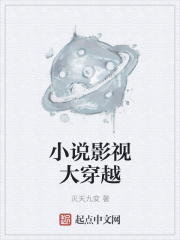 小说影视大穿越在线阅读