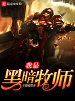 我是黑暗牧师在线阅读