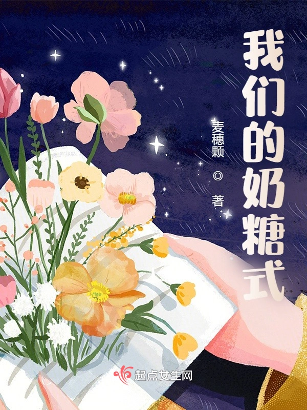 我们的奶糖式