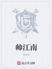 帅江南在线阅读