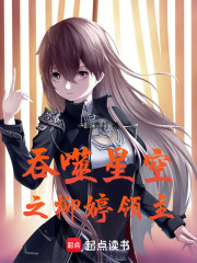 吞噬星空之重生柳婷