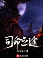 司命之途在线阅读