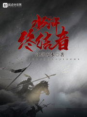 梁山终结者在线阅读