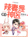 重生辣妻是神医在线阅读