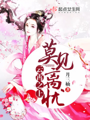 云霄之上莫见离忧