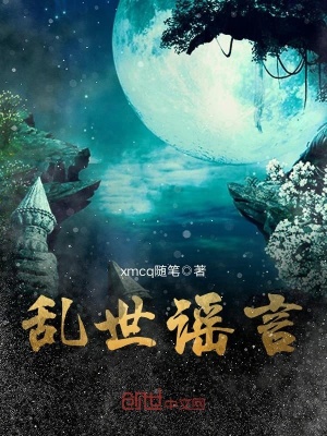 乱世谣言在线阅读