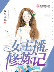 女主播修炼记在线阅读