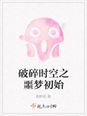 破碎时空之噩梦初始