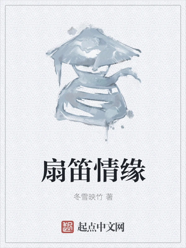 扇笛情缘