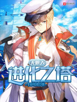 无限之进化之塔在线阅读