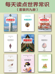 每天读点世界常识（套装共九册）在线阅读