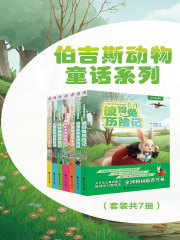 伯吉斯动物童话系列第一辑（套装共7册）在线阅读