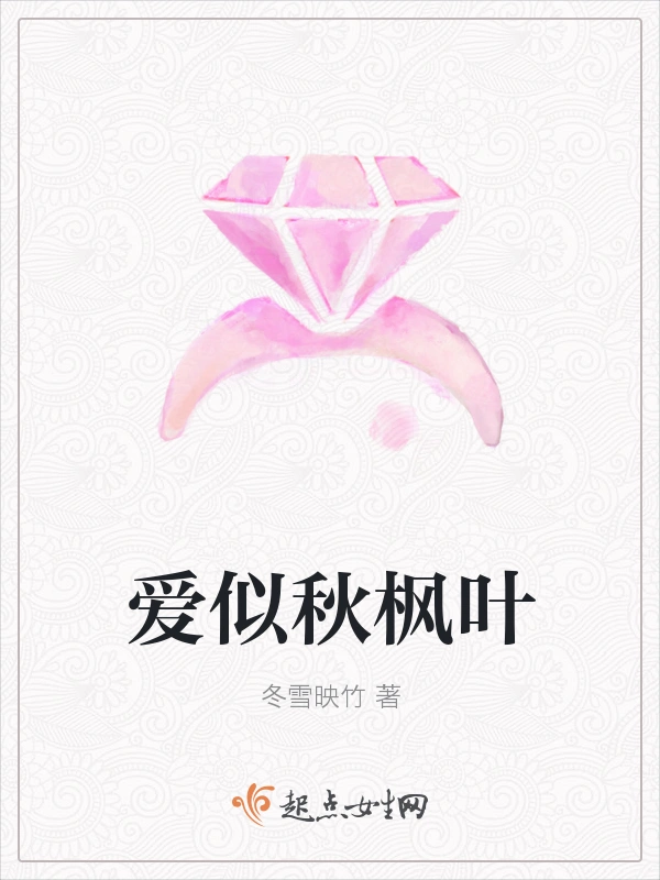 爱似秋枫叶