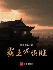 霸王必须胜在线阅读