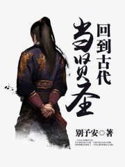 回到古代当