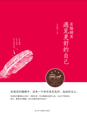 在婚姻里遇见更好的自己