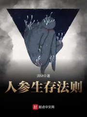 人参生存法则在线阅读