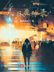 末日造神录在线阅读