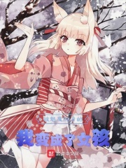 被魅魔附身的我变成了女孩在线阅读