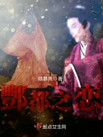 酆都之恋在线阅读