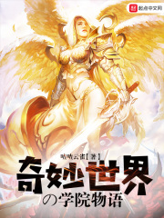 奇妙世界的学院物语在线阅读