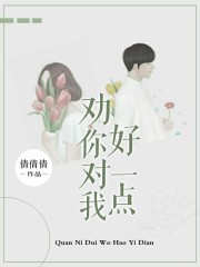 劝你对我好一点