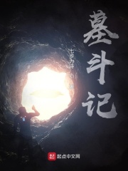 墓斗记在线阅读