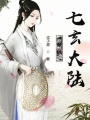穿越之七玄大陆在线阅读