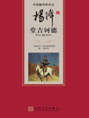 杨绛译堂吉诃德