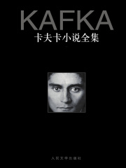 卡夫卡小说全集（1-3卷）在线阅读