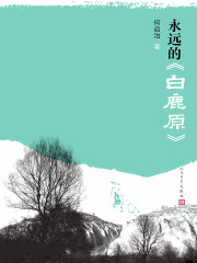 永远的《白鹿原》在线阅读