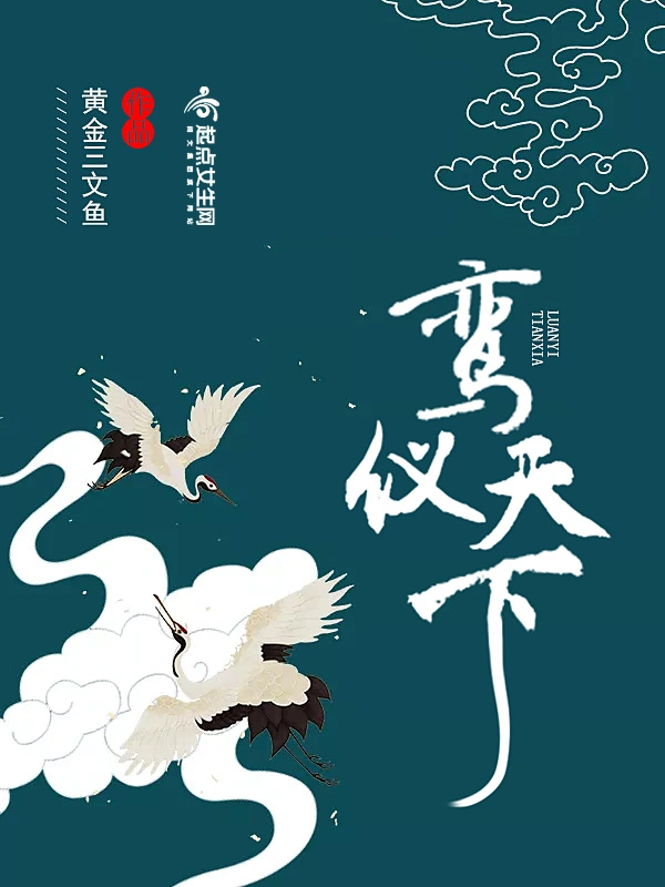 鸾仪天下
