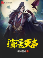 逍遥天启在线阅读