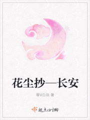 花尘抄—长安在线阅读