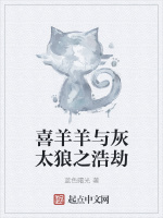 喜羊羊与灰太狼之浩劫在线阅读