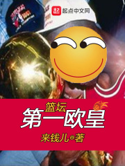 篮坛第一欧皇在线阅读