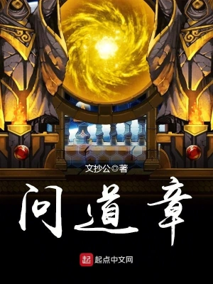 《问道章》（校对版全本）作者：文抄公【TXT】