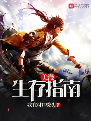 [诸天无限]《美漫生存指南》（校对版全本）作者：我在村口烫头【转载TXT】