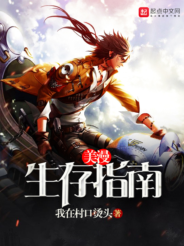 美漫生存指南在线阅读