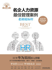 名企人力资源最佳管理案例：老胡说标杆