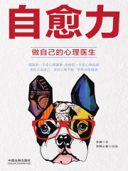 自愈力：做自己的心理医生