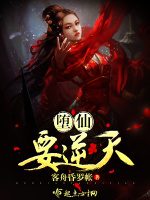 堕仙要逆天在线阅读