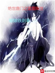 绝世唐门之雷霆降世