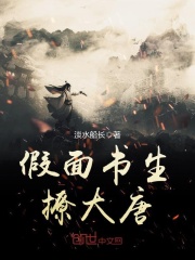 假面书生撩大唐