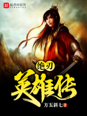 绝刃英雄传在线阅读